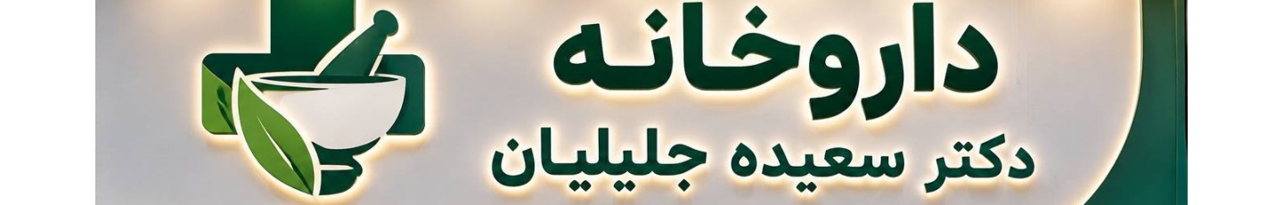 استخدام داروخانه دکتر سعیده جلیلیان