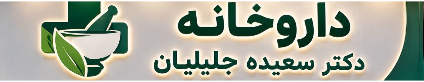 داروخانه دکتر سعیده جلیلیان