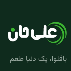 کافه باقلوا علی حان