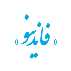 فاندینو