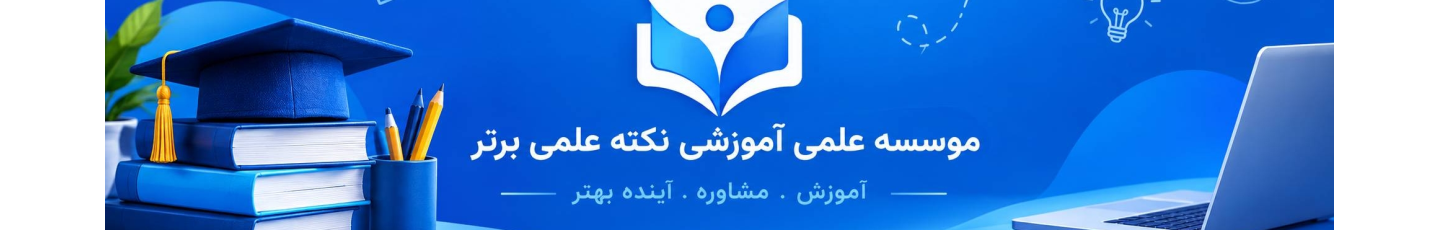 استخدام نکته علمی برتر