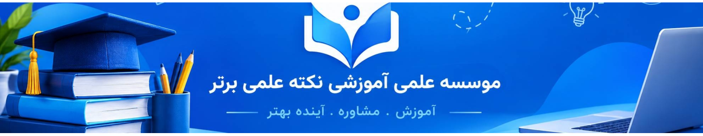 نکته علمی برتر