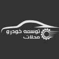 استخدام توسعه خودرو محلات