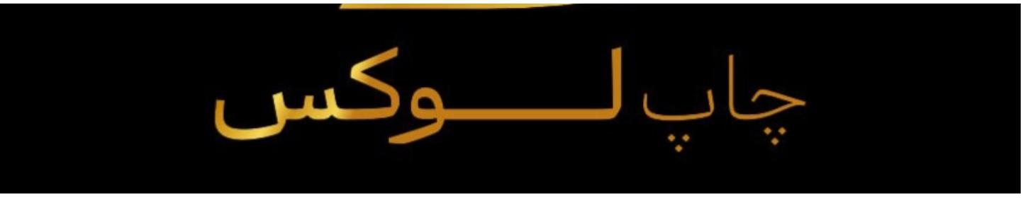 چاپ لوکس