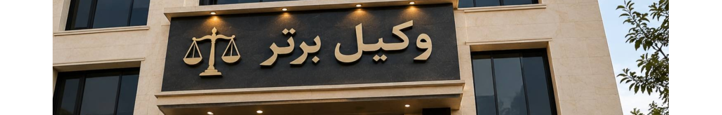 استخدام وکیل برتر