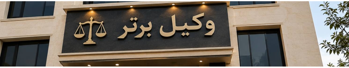 وکیل برتر