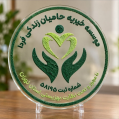 استخدام موسسه حامیان زندگی فردا