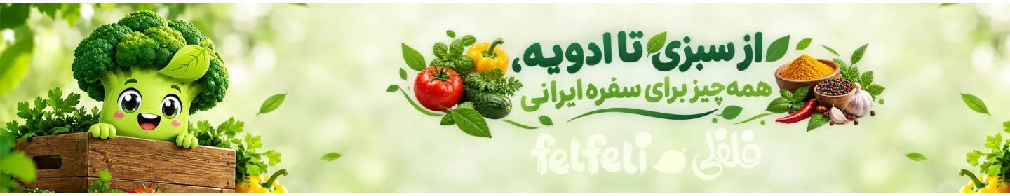 پردیس سبز شمین(سبزیجات فلفلی)