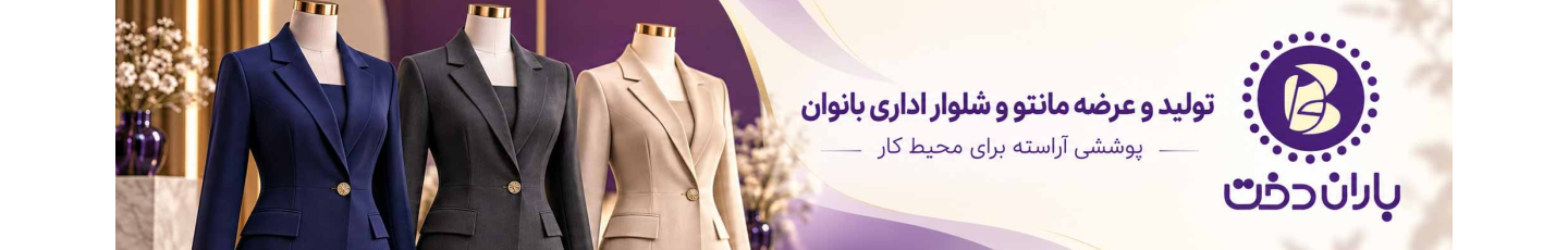 استخدام مانتو شلوار اداری باران دخت