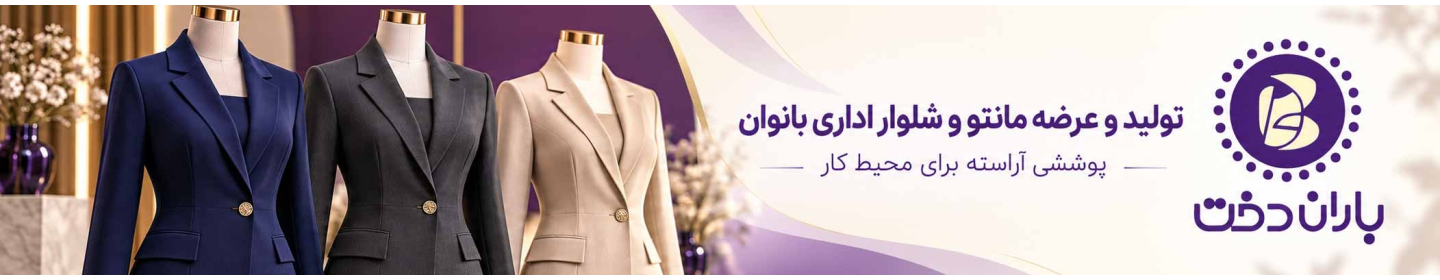 مانتو شلوار اداری باران دخت