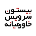 بیستون سرویس خاورمیانه