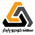 ماشین آلات راه و معدن سهند خودرو