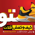 استخدام کیف و کفش قلات
