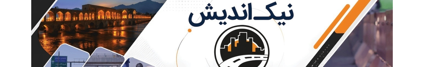 استخدام شرکت مهندسی نیک اندیش