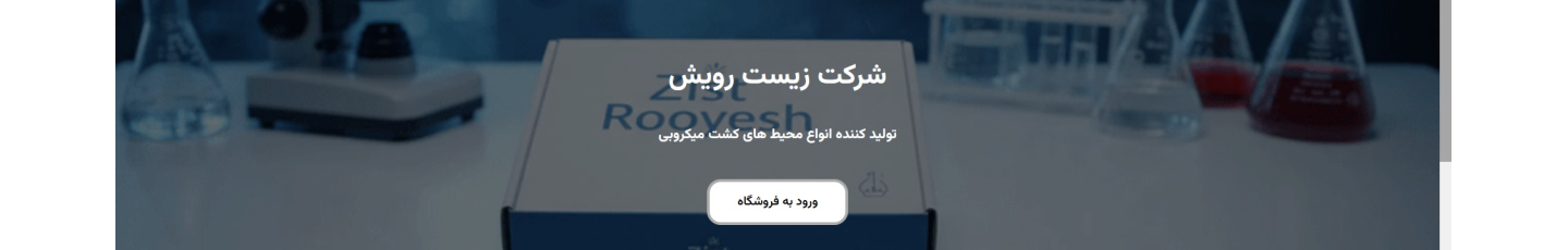 استخدام شرکت تعاونی دانش بنیان زیست رویش (شهرکرد)
