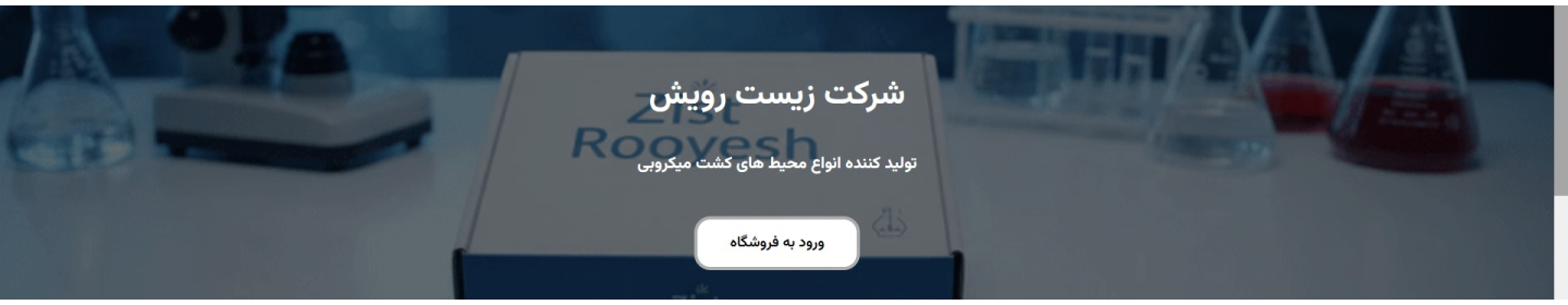 شرکت تعاونی دانش بنیان زیست رویش (شهرکرد)