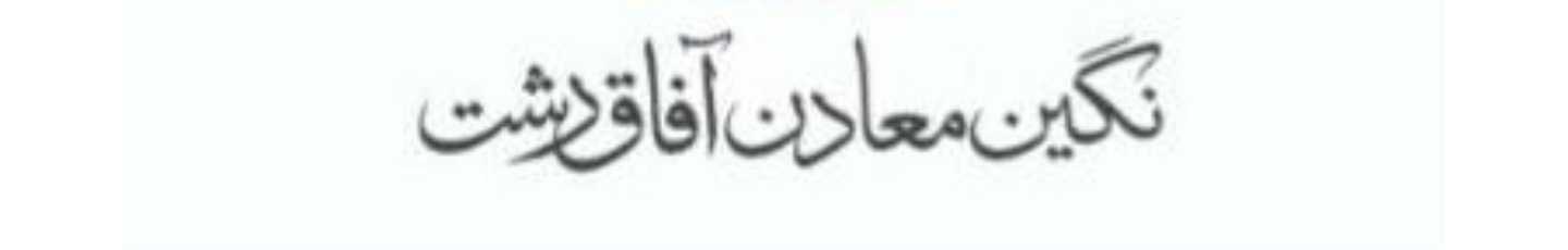 استخدام نگین معادن آفاق دشت