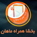 استخدام بخشا همراه ماهان