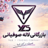مجموعه بازرگانی لاله صوفیانی