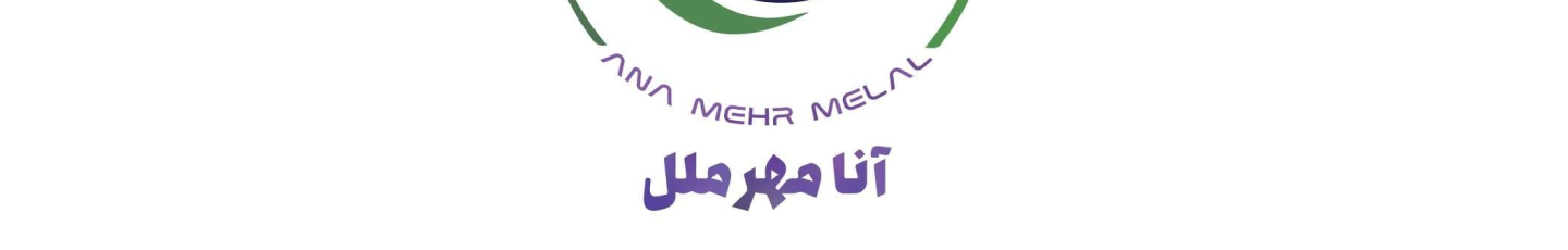 استخدام آنا مهر ملل