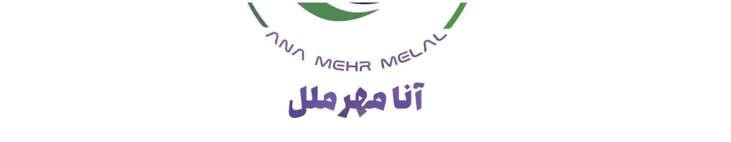 آنا مهر ملل