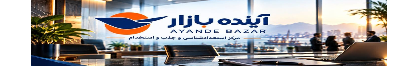 استخدام مرکز استعداد شناسی و جذب و استخدام آینده بازار