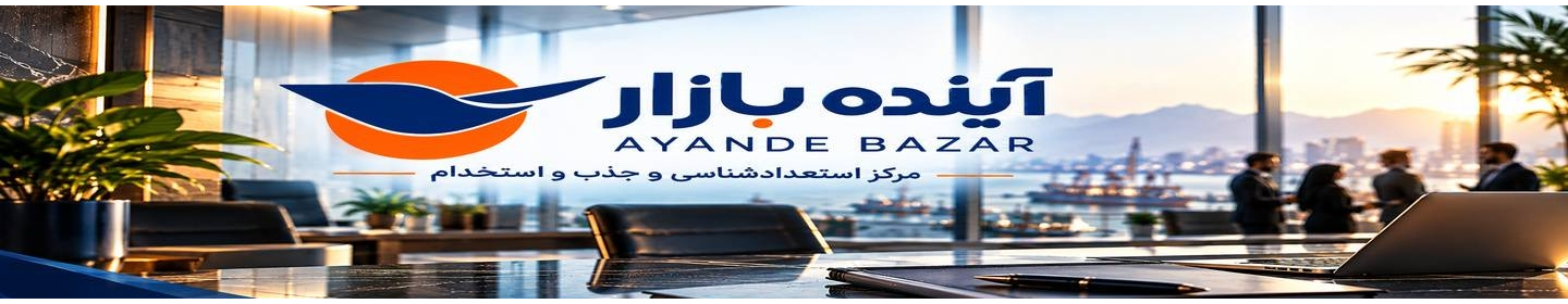 مرکز استعداد شناسی و جذب و استخدام آینده بازار