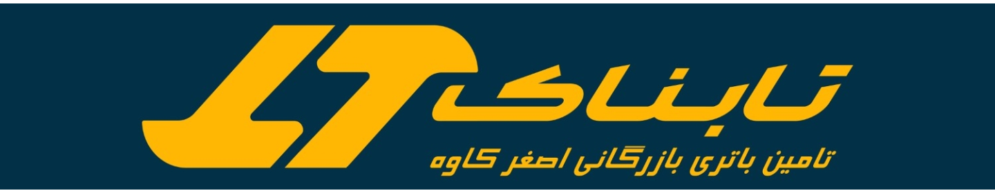 بازرگانی تابناک