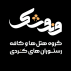 هتل رستوران ونوشک کرمانشاه
