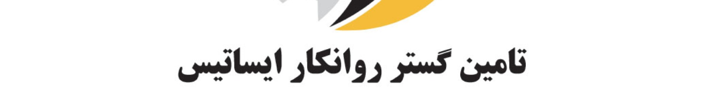 استخدام شرکت تامین گستر روانکار ایساتیس