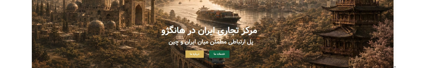 استخدام مرکز تجاری ایران در هانگژو