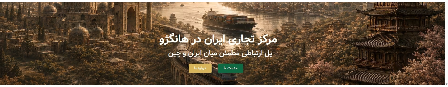 مرکز تجاری ایران در هانگژو