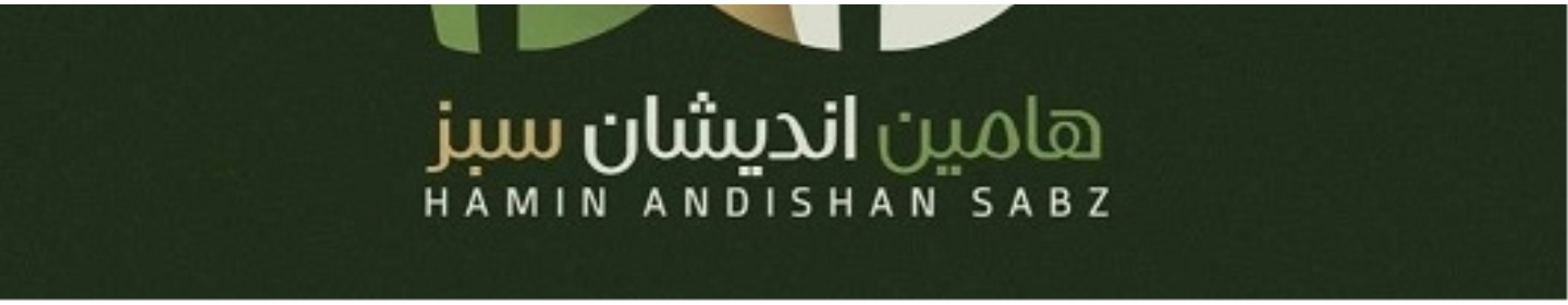 شرکت هامین اندیشان سبز