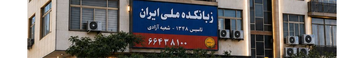 استخدام زبانکده ملی ایران شعبه آزادی