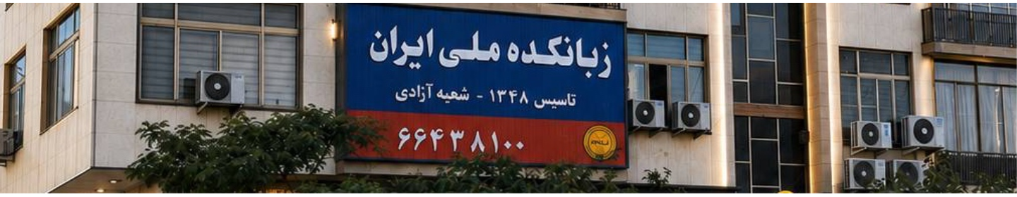 زبانکده ملی ایران شعبه آزادی