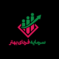 استخدام خدمات و پشتیبانی سرمایه فردا بهتر