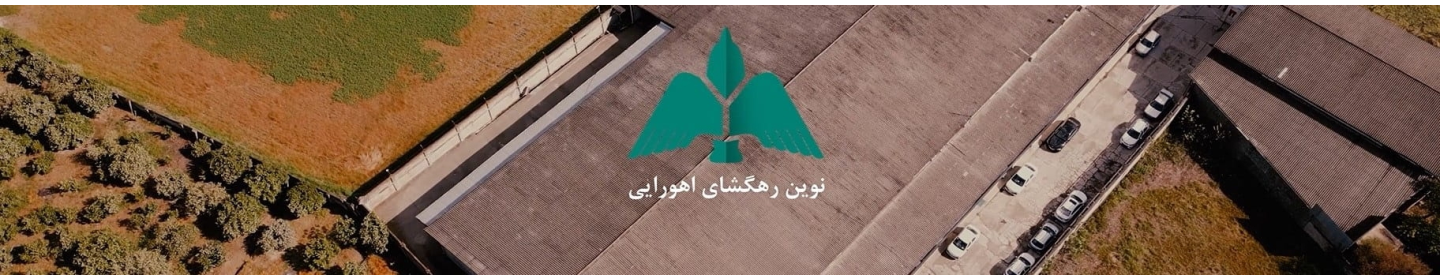 شرکت پخش نوین رهگشای اهورایی