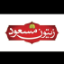 تولید و بسته بندی زیتون مسعود