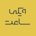 ویکی ساعت