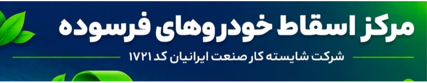 شایسته کارصنعت ایرانیان