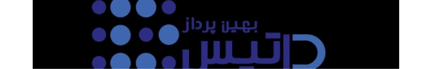 استخدام بهین پرداز داتیس