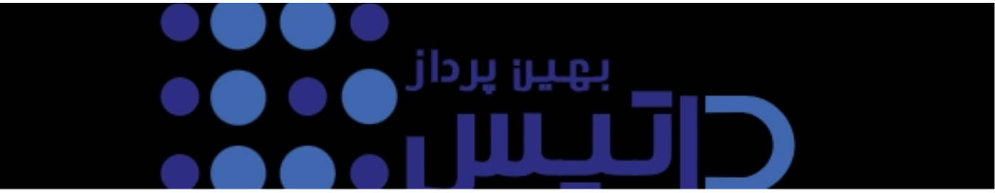 بهین پرداز داتیس