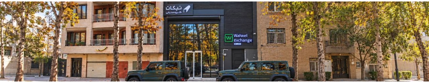 وال ول