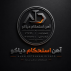 آهن استحکام دیاکو