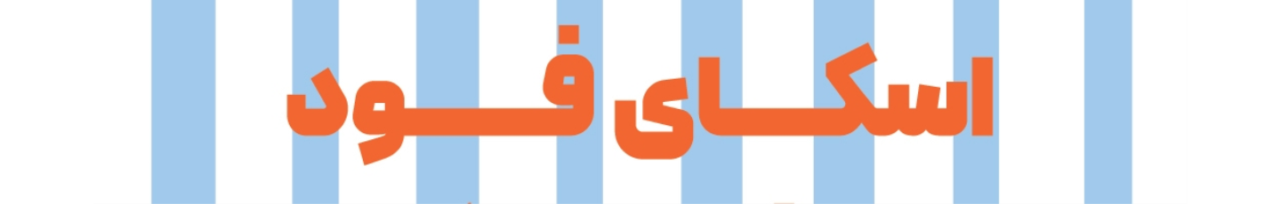 استخدام اسکای فود اهواز