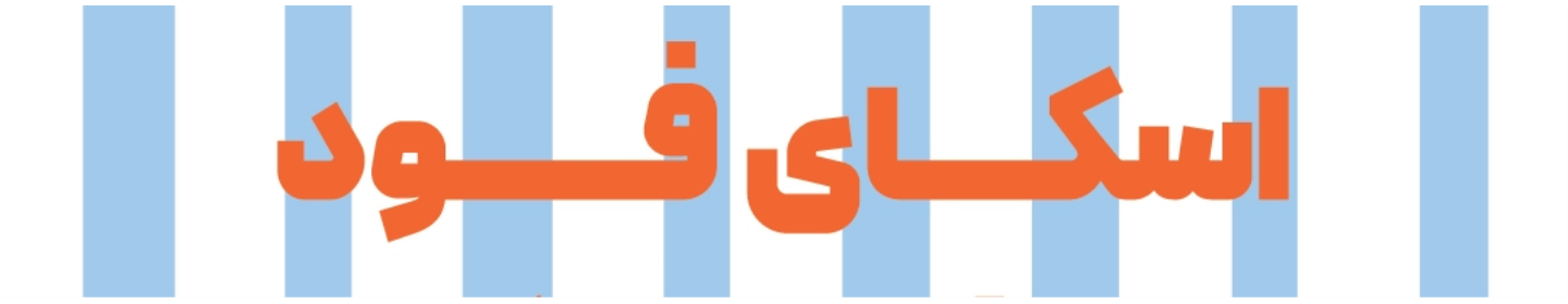 اسکای فود اهواز