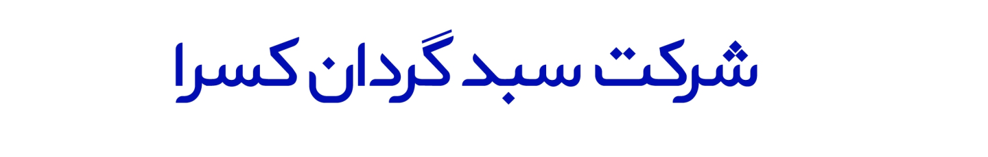 استخدام سبدگردان کسرا