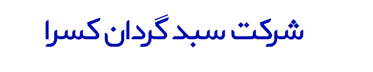 سبدگردان کسرا