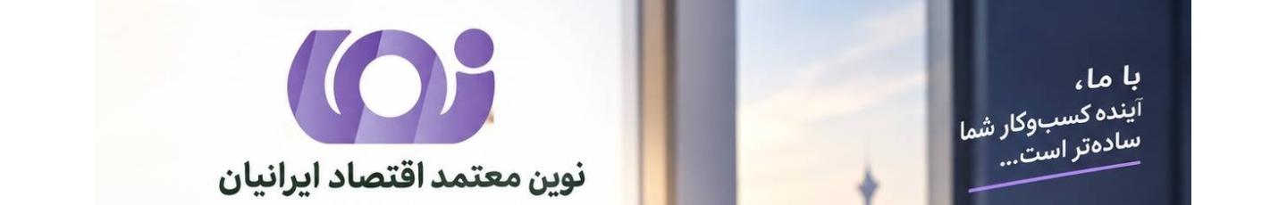 استخدام شرکت معتمد نما