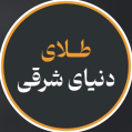 استخدام طلای دنیای شرقی
